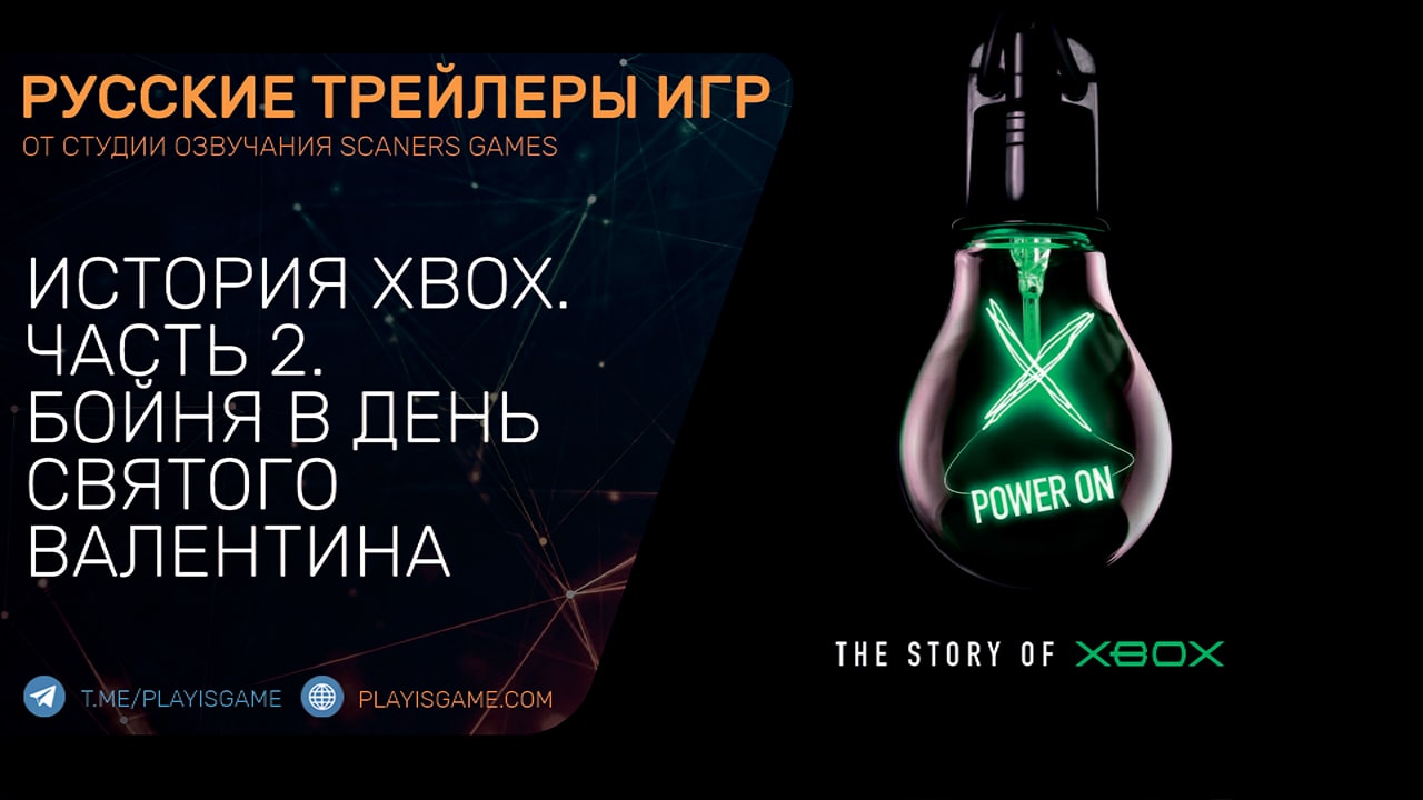 Power On - История Xbox - Часть 2 (Бойня в день святого Валентина) - На русском языке