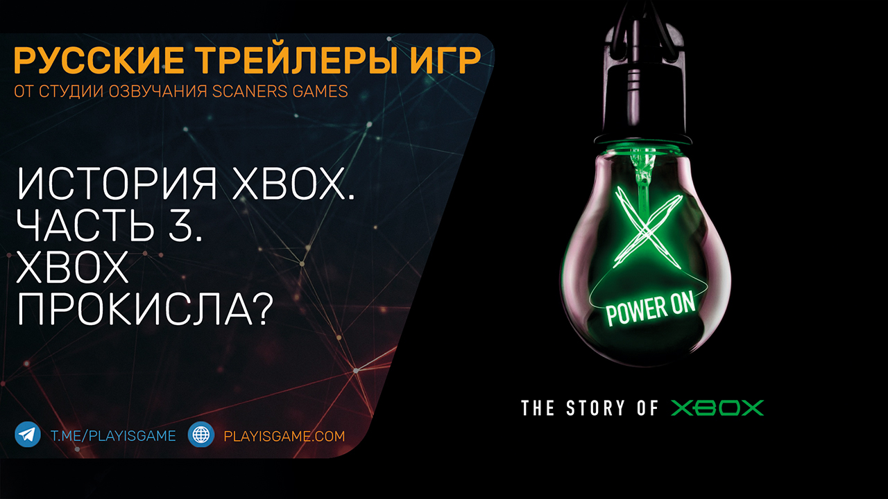 Power On - История Xbox - Часть 3 - Xbox прокисла? - На русском языке