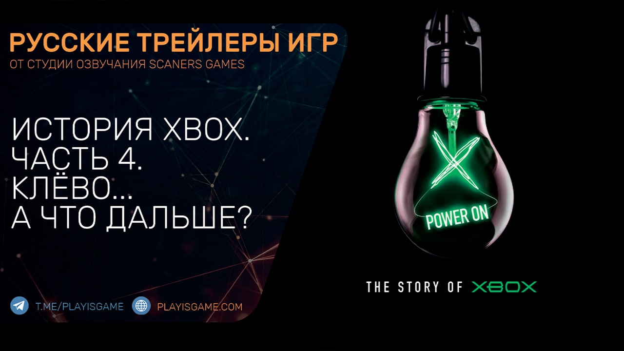 Power On - История Xbox - Часть 4 - Клево, а что дальше? - На русском языке
