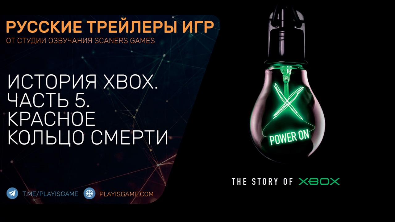 Power On - История Xbox - Глава 5 - Красное кольцо смерти - На русском языке