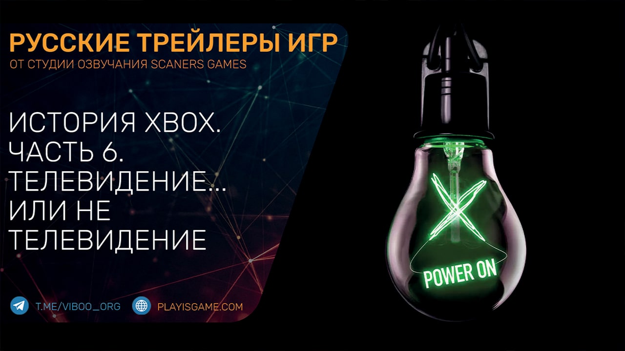 Power On - История Xbox - Глава 6 - Телевидение... или не телевидение - На русском языке