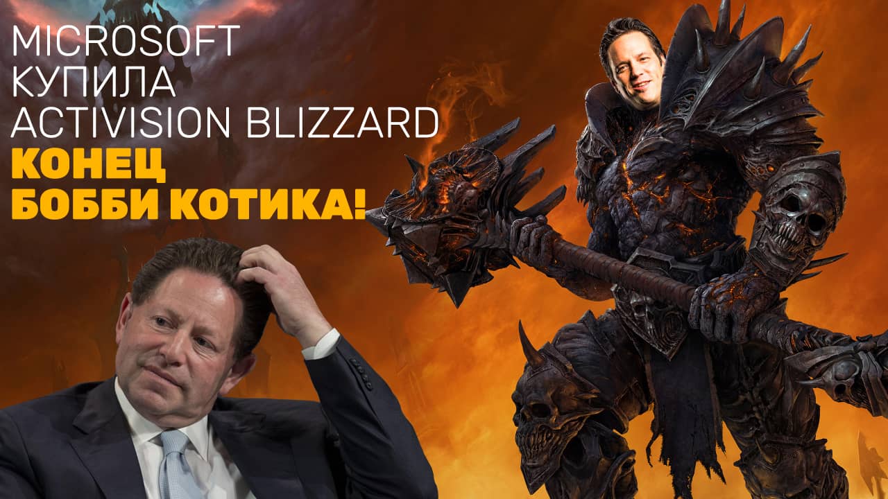 Microsoft покупает Activision Blizzard! Победил ли Xbox PlayStation? Прощай Бобби Котик!