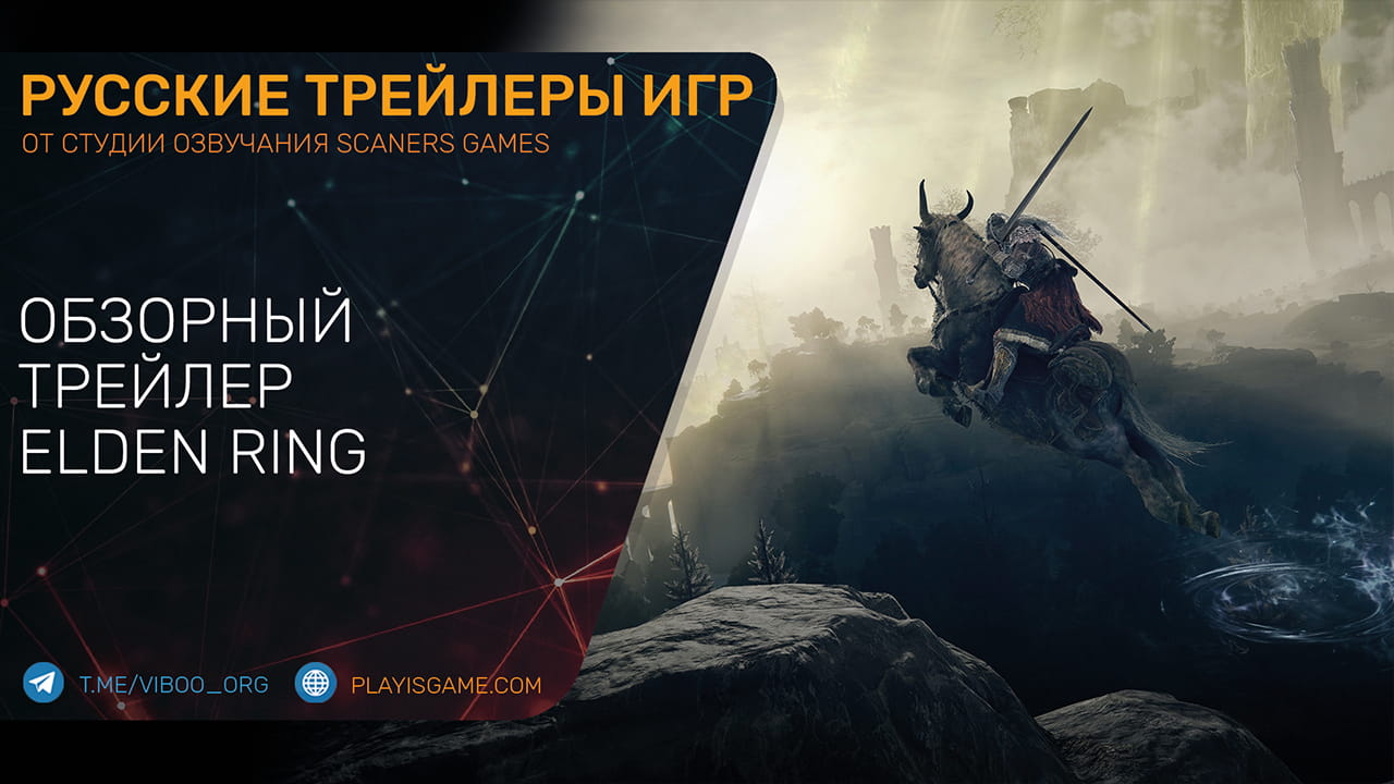 Обзорный трейлер Elden Ring (Overview Trailer) — На русском в озвучке Scaners Games