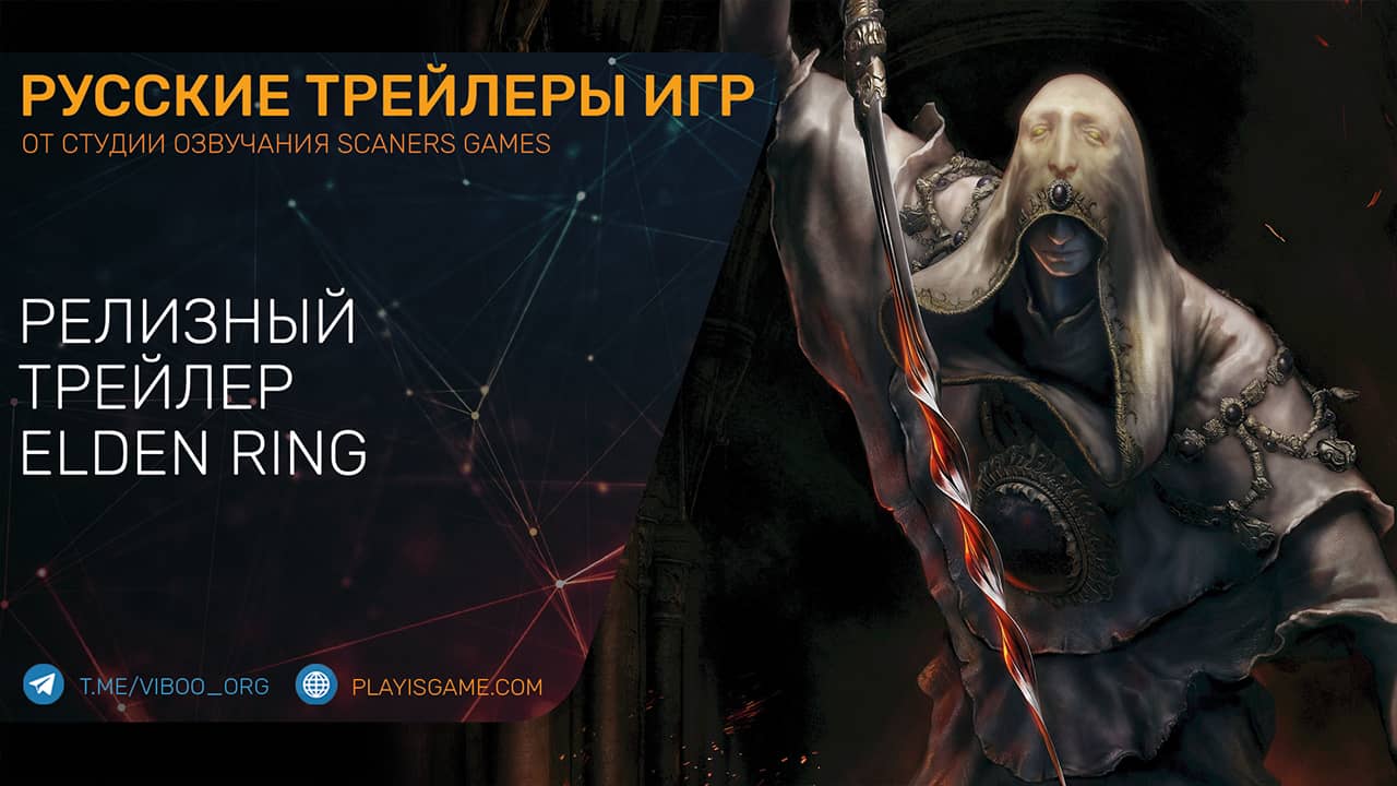 Elden Ring — Релизный трейлер на русском языке в озвучке Scaners Games