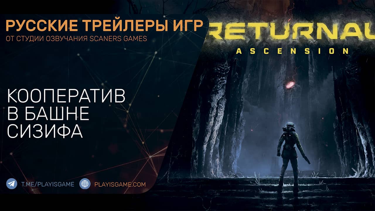 Returnal Ascension — Дополнение башня Сизифа — На русском языке в озвучке Scaners Games