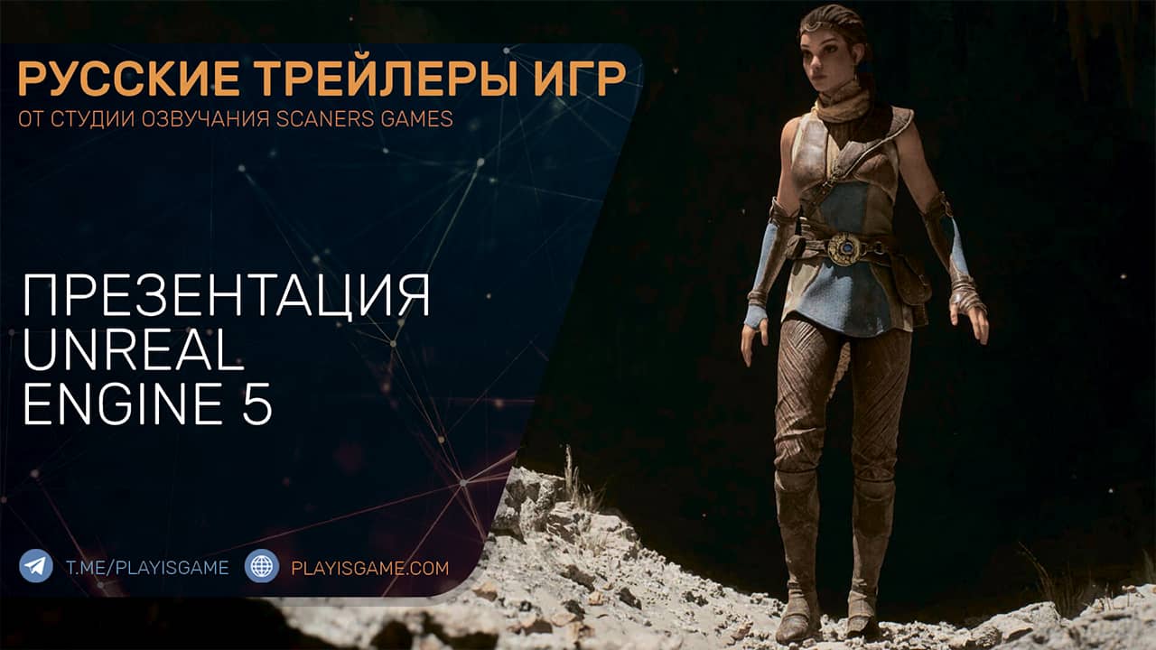 Unreal Engine 5 - Презентация движка - Обзор возможностей - Nanite, Lumen, первая игра - На русском