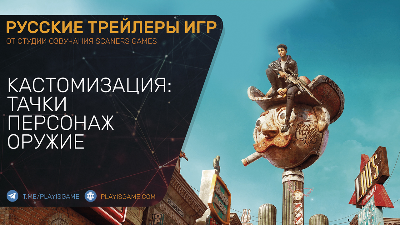Saints Row — Кастомизация — Персонаж, машины, оружие — Геймплей трейлер на русском