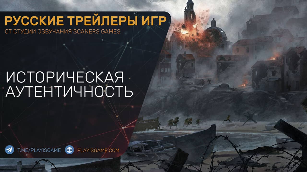 Company of Heroes 3 — Историческая реалистичность — Геймплей на русском