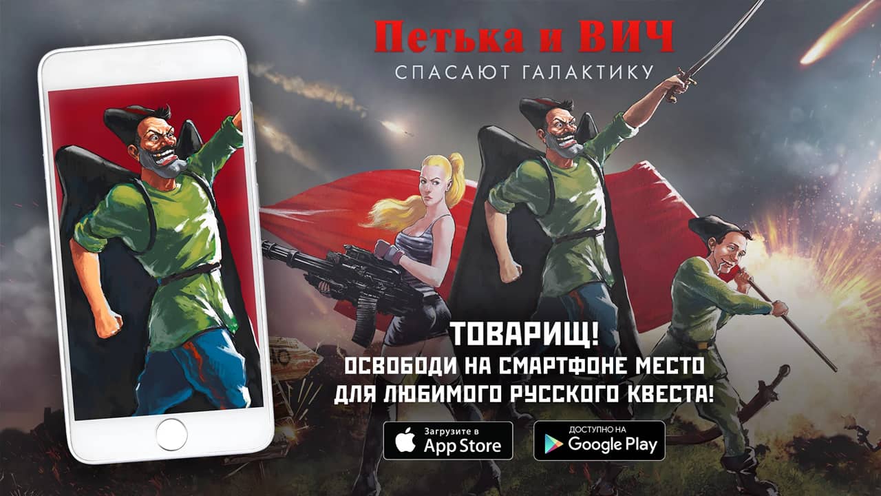 Халява: на Andoid и iOS бесплатно отдают квест Петька и Василий Иванович Спасают Галактику. Перезагрузка