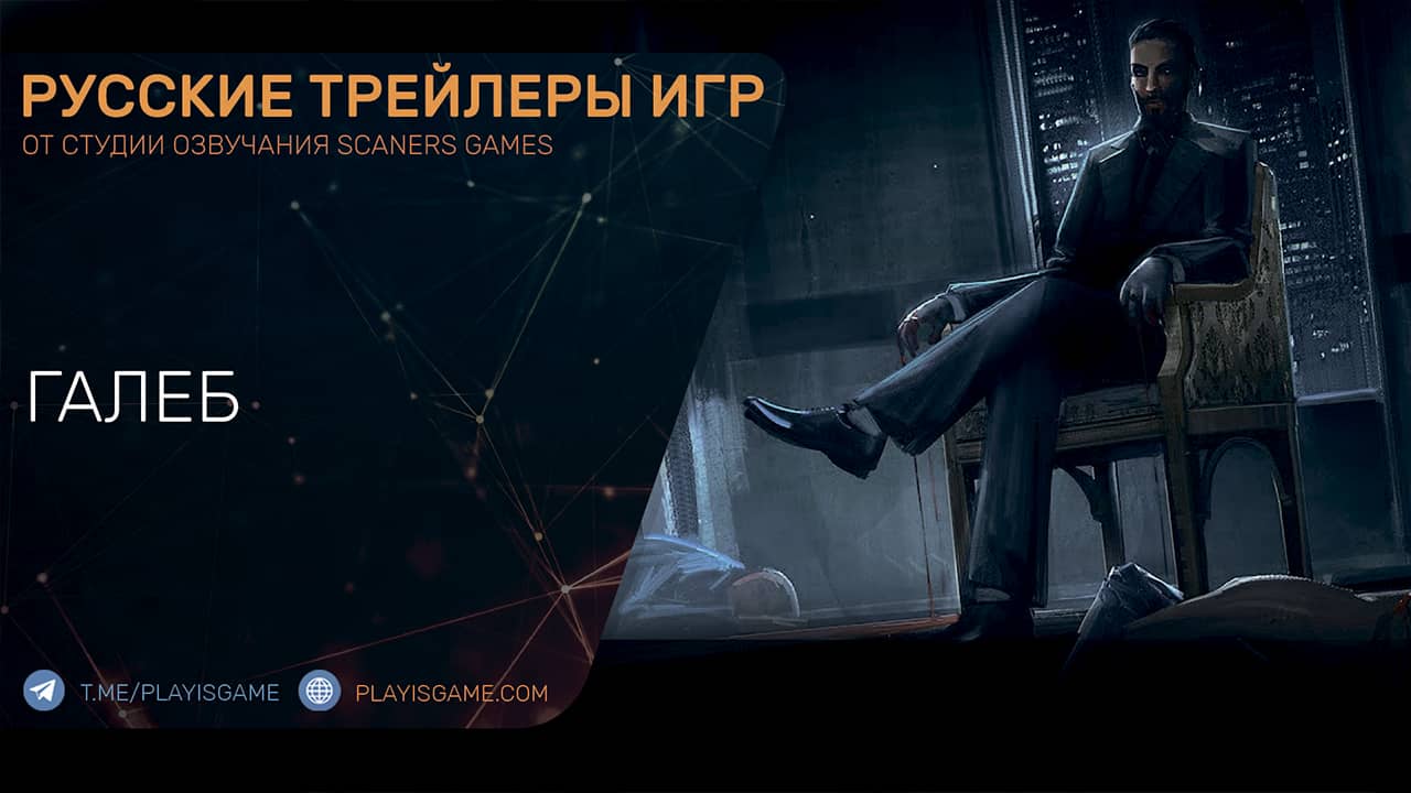 Vampire: The Masquerade - Swansong - Персонаж Галеб - Трейлер на русском