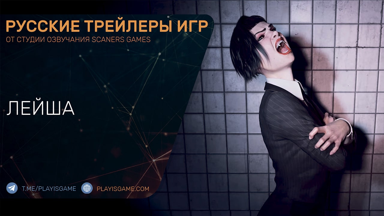 Vampire: The Masquerade - Swansong - Персонаж Лейша - Трейлер на русском