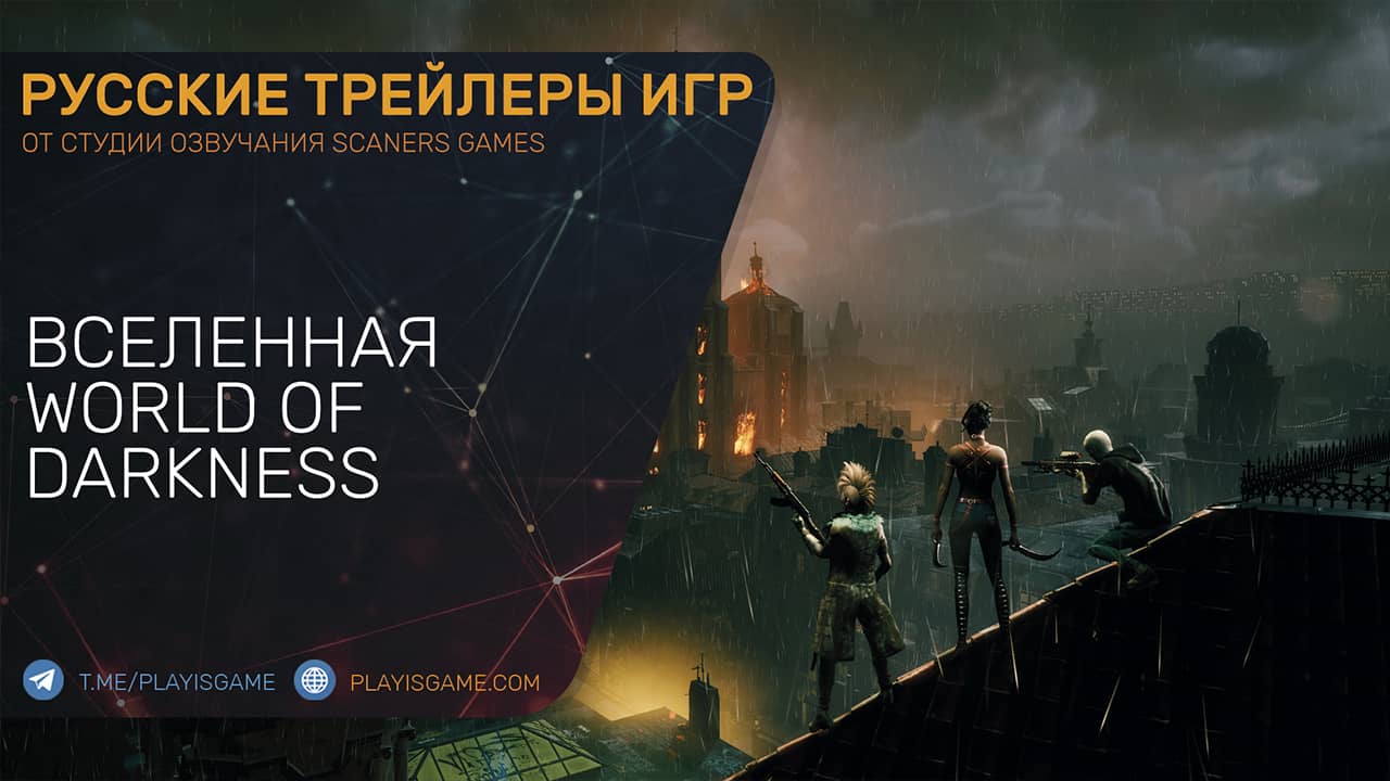 Vampire: The Masquerade — Swansong  — Вселенная World Of Darkness — Трейлер на русском
