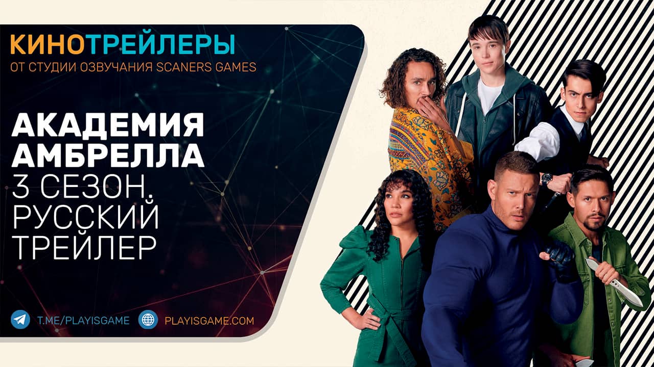 Академия Амбрелла — The Umbrella Academy — Русский трейлер (3 сезон) — Сериал 2022 (Netflix)