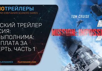 Миссия: невыполнима 7: Расплата за смерть. Часть первая - Русский трейлер (озвучка) - Фильм 2023