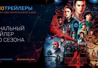 Очень странные дела (4-й сезон) - Русский трейлер (Озвучка) - Сериал 2022 (Netflix)