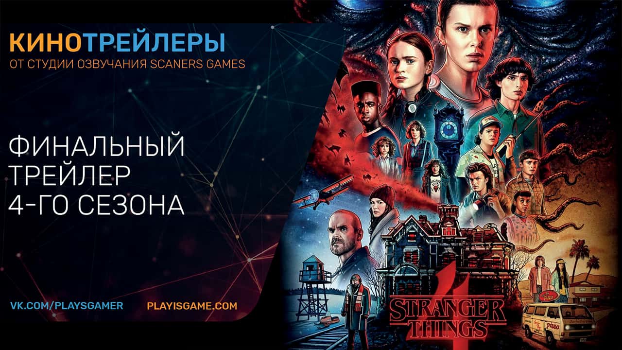 Очень странные дела (4-й сезон) - Русский трейлер (Озвучка) - Сериал 2022 (Netflix)