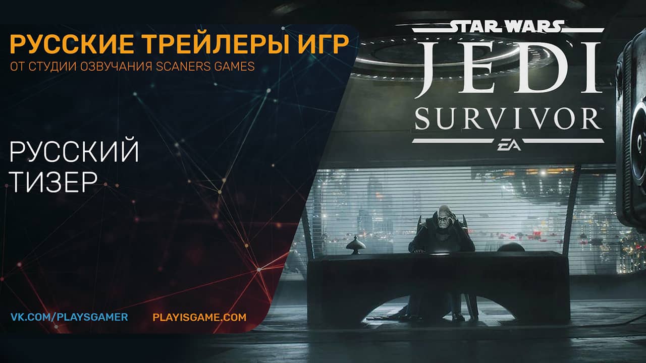 Star Wars Jedi: Survivor — Тизер на русском