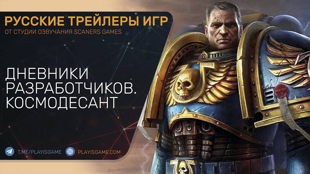 Warhammer 40,000: Space Marine II — Дневники разработчиков — Космодесантники — Трейлер на русском