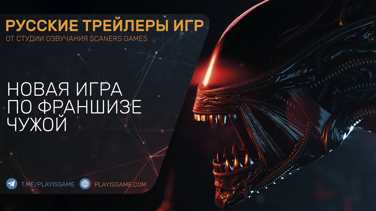 Aliens: Dark Descent — Кинематографический трейлер на русском — Новый Чужой уже с нами