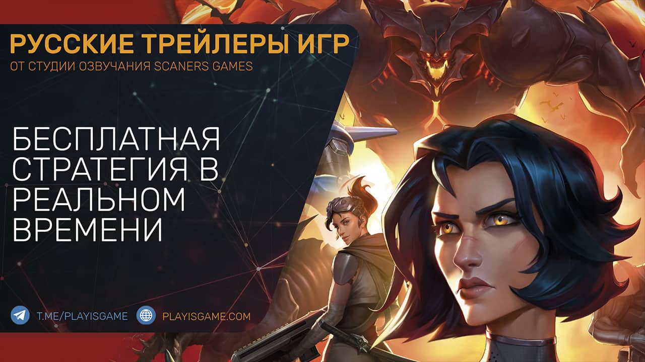 Stormgate – Русский трейлер – Бесплатная стратегия в реальном времени