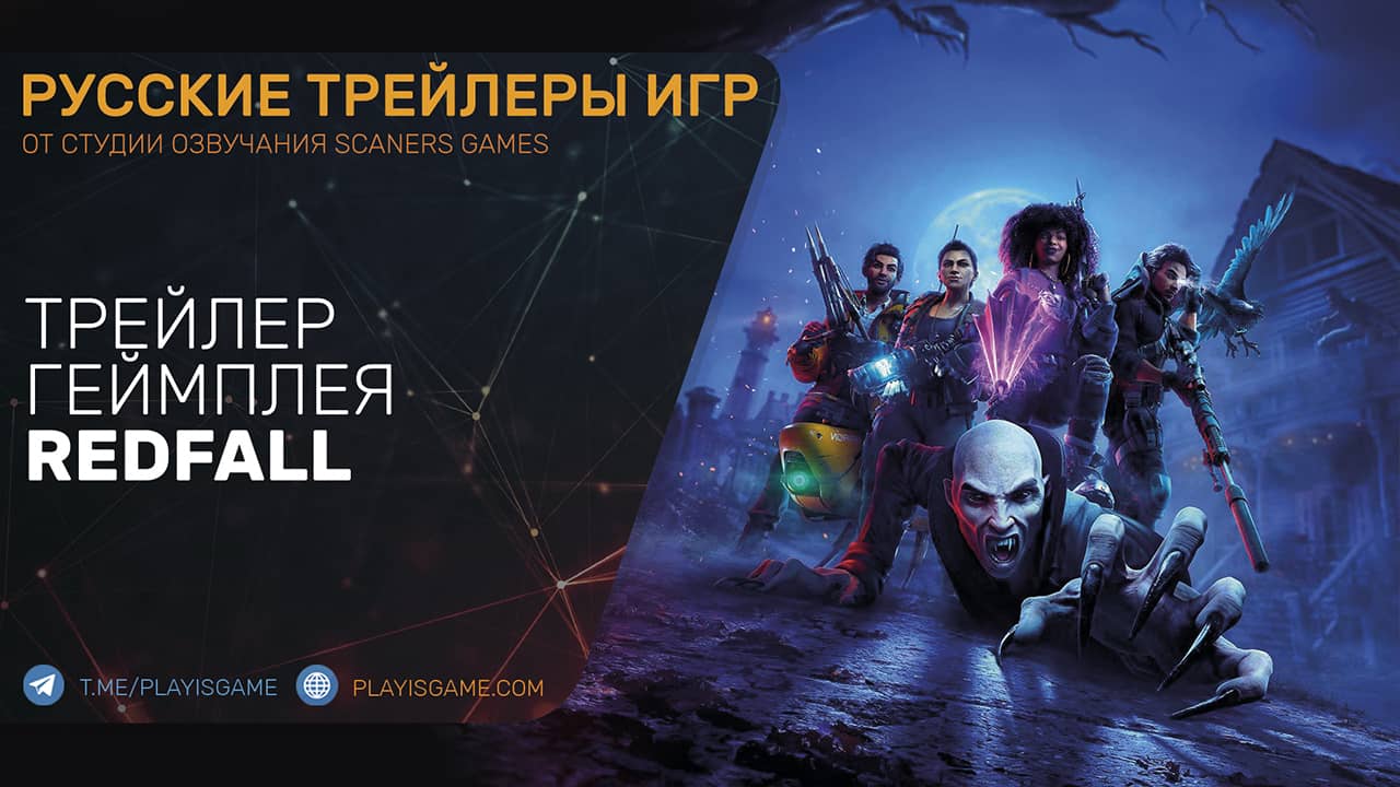 Redfall — Геймплей на русском — Кооперативный шутер про вампиров