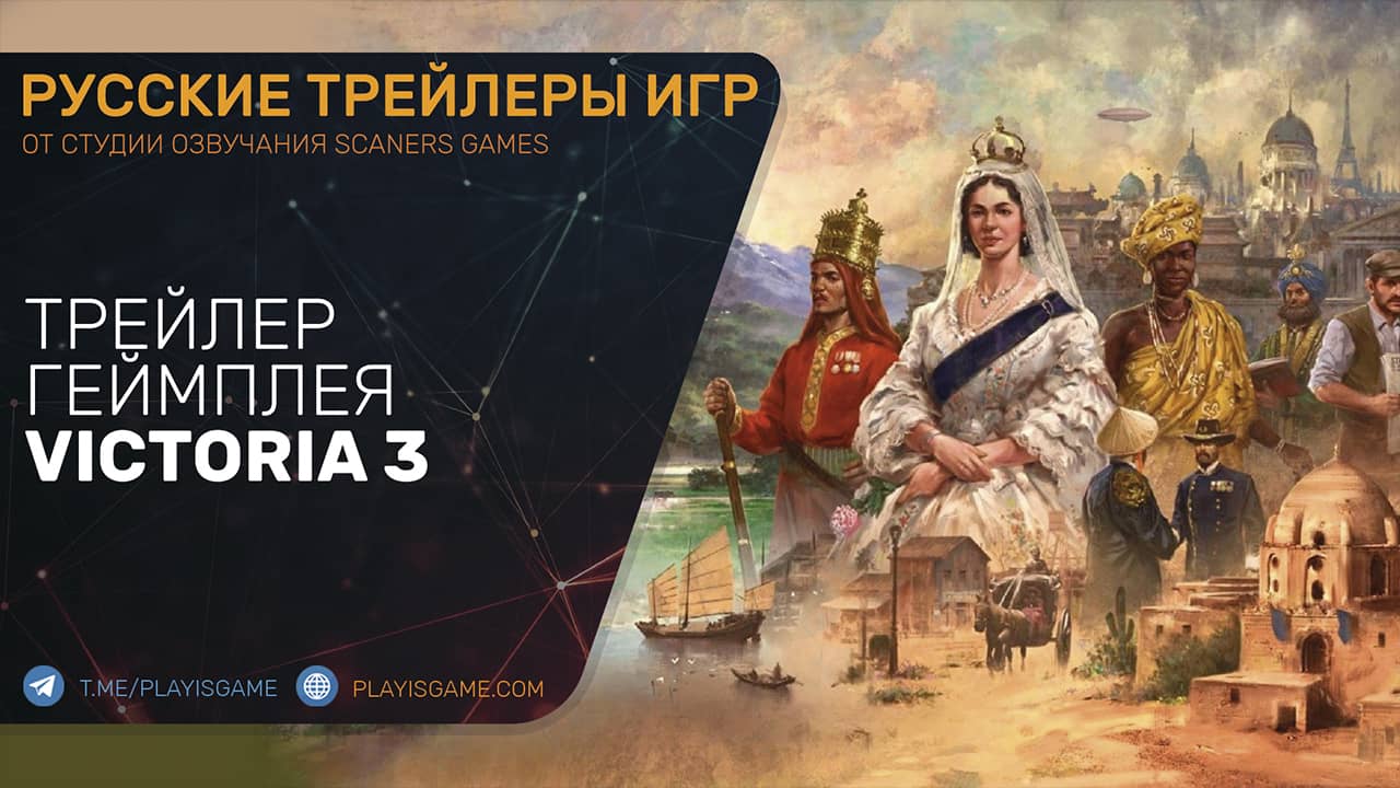 Victoria 3 - Краткий обзор геймплея - Трейлер на русском