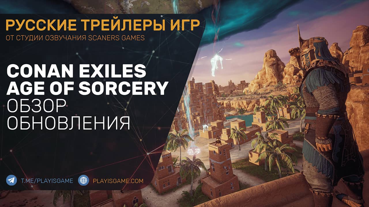 Conan Exiles - Age of Sorcery - Обзор обновления на русском - Геймплей