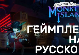 Return to Monkey Island - Геймплей культового квеста на русском (Тысяча чертей!)
