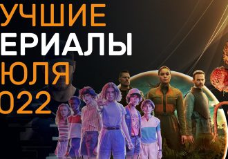 ТОП сериалов 2022 - Лучшие сериалы (июль 2022) - Новые сериалы июля