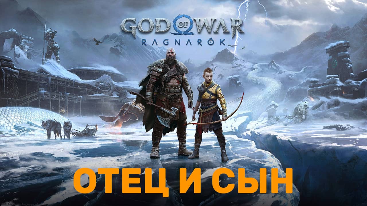 God of War Ragnarok - Отец и сын - Синематик на русском
