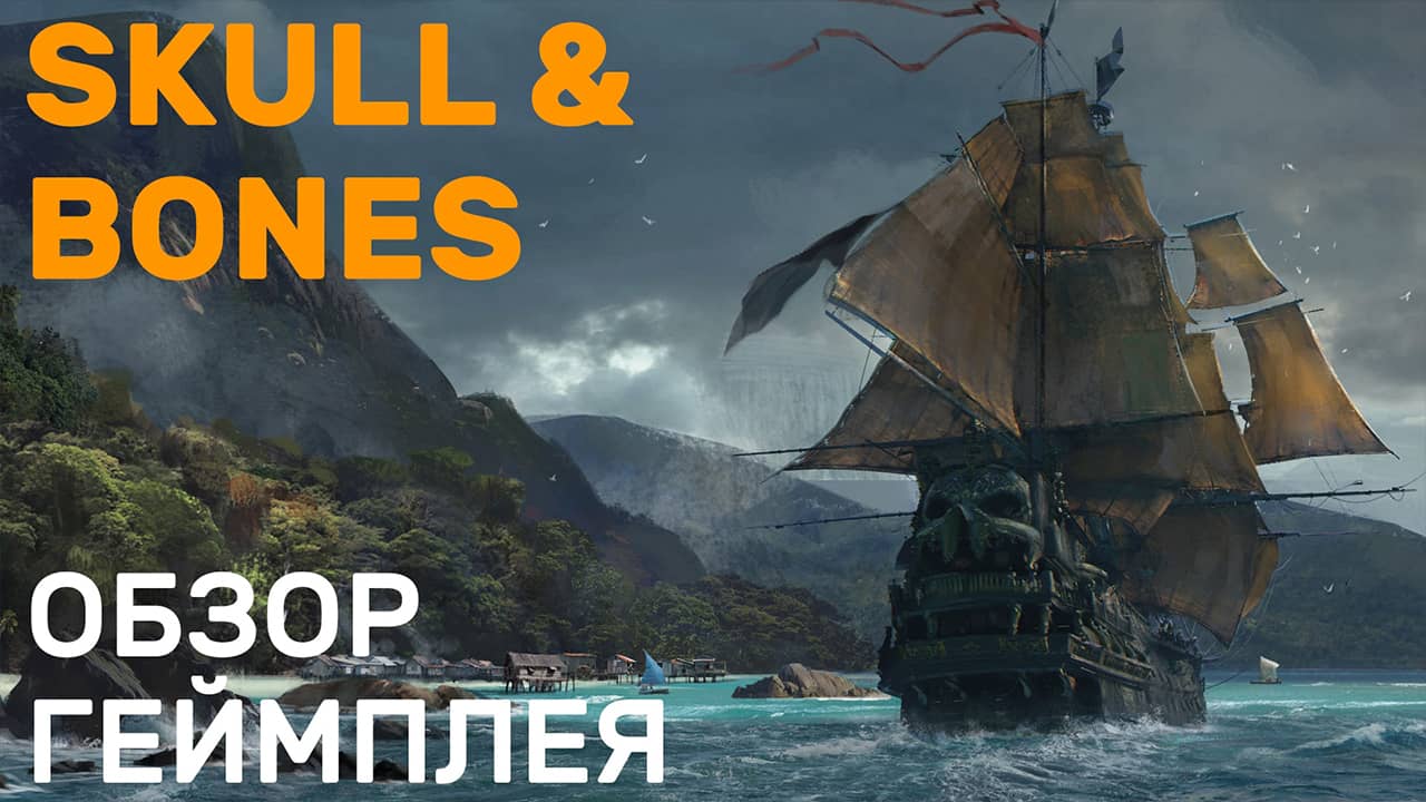 Skull and Bones - Обзор геймплея на русском (пиратский экшен который все ждали)