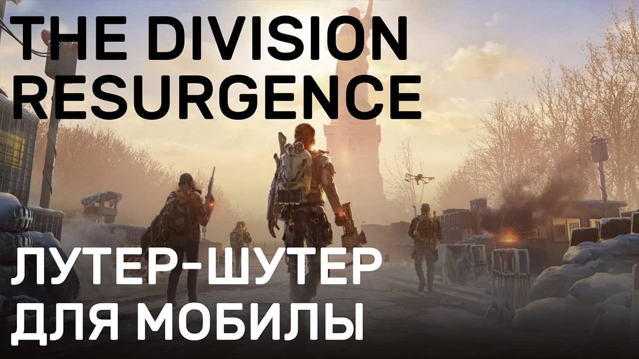 The Division Resurgence — Лутер-шутер для телефона — Геймплей (Русский трейлер)