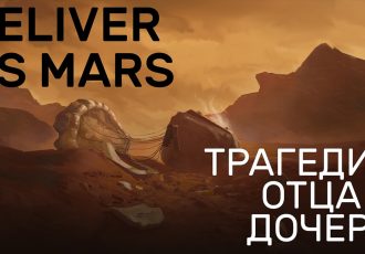 Deliver Us Mars - Главная героиня, ее батя и личная драма - Русский трейлер