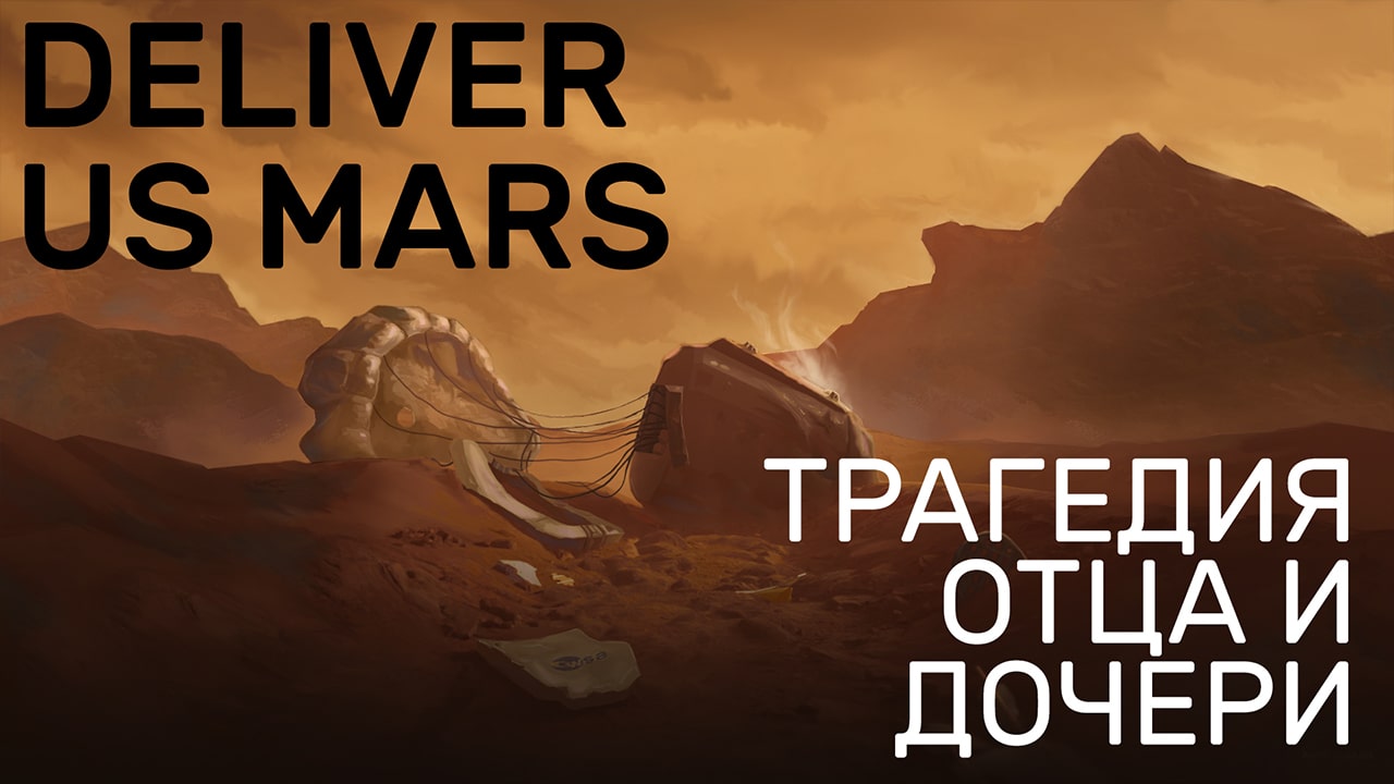 Deliver Us Mars — Главная героиня, ее батя и личная драма — Русский трейлер