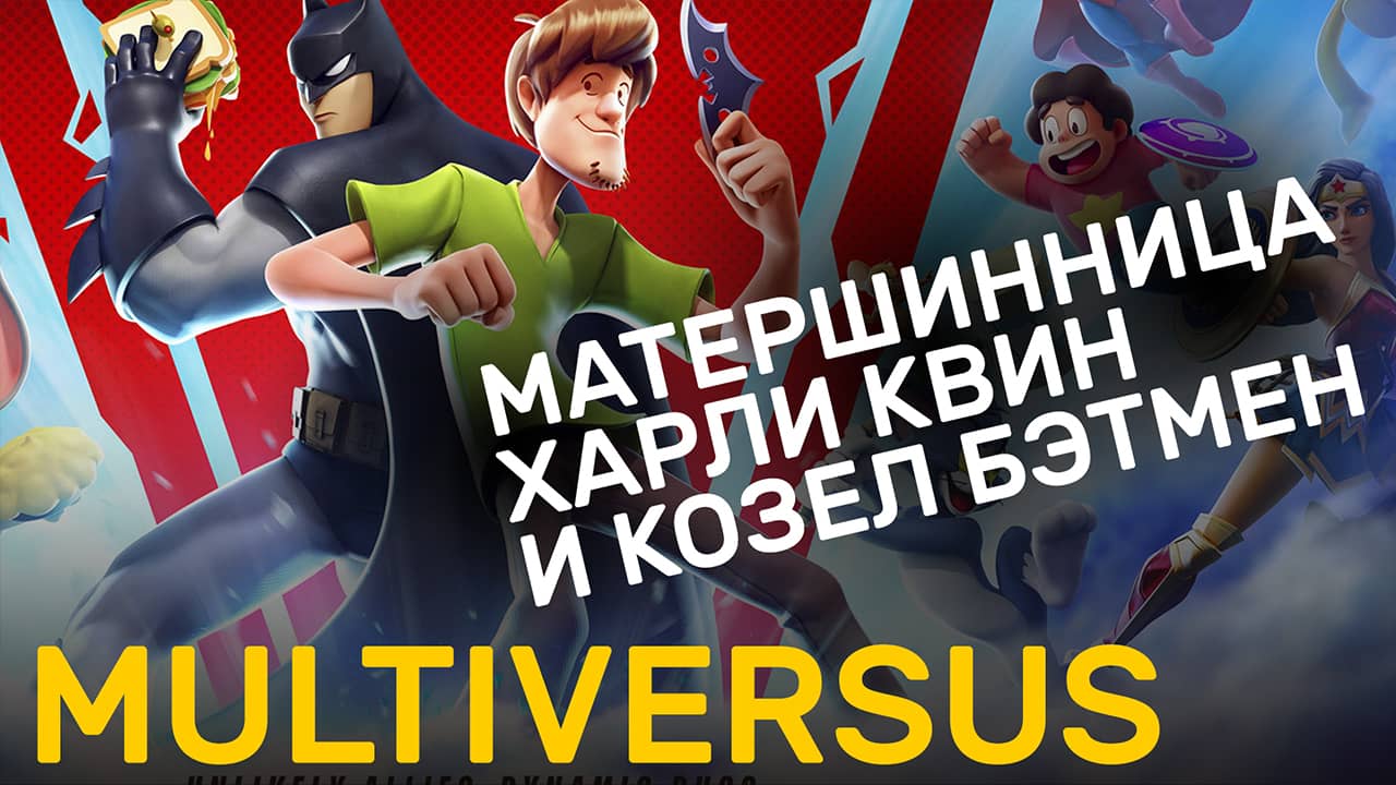 MultiVersus — Геймплей на русском — Харли Квин замочила Бэтмена