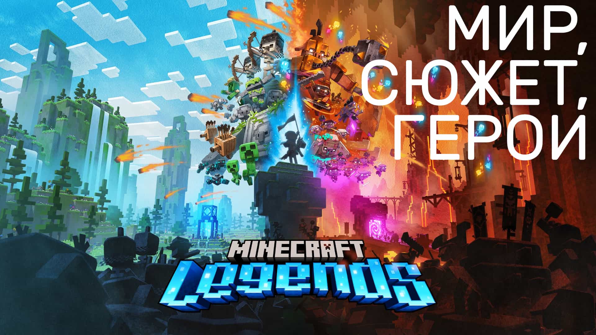 Minecraft Legends – Русский трейлер (озвучка) – Геймплей и сюжет
