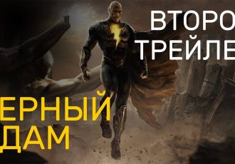 Black Adam (Черный Адам) - Русский трейлер с Comic-Con (озвучка, субтитры)