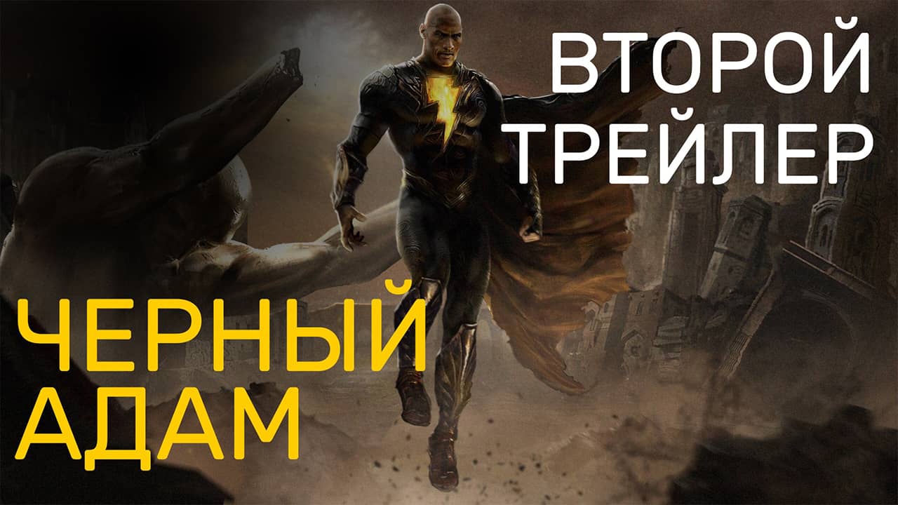 Black Adam (Черный Адам) – Русский трейлер с Comic-Con (озвучка, субтитры)