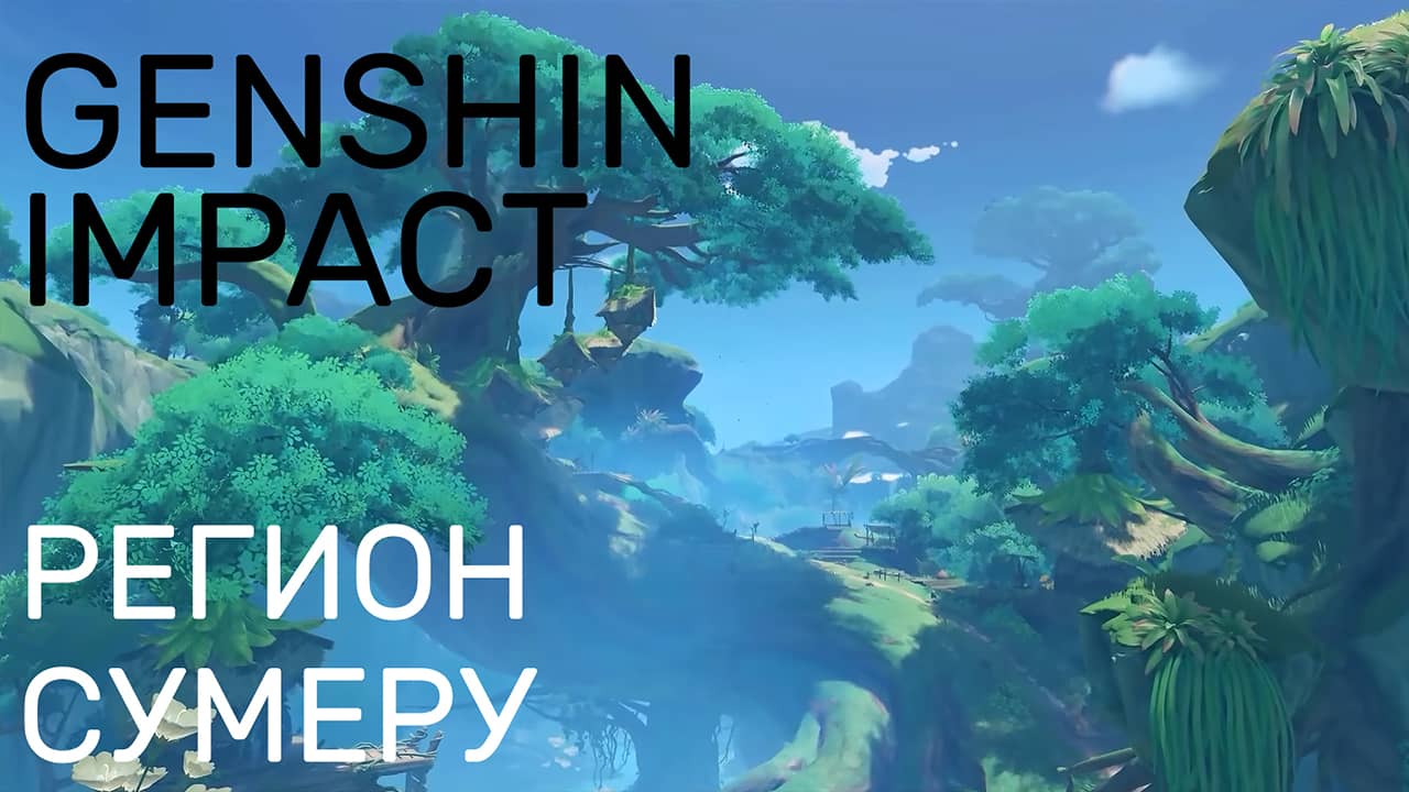 Genshin Impact — Регион Сумеру — Трейлер на русском