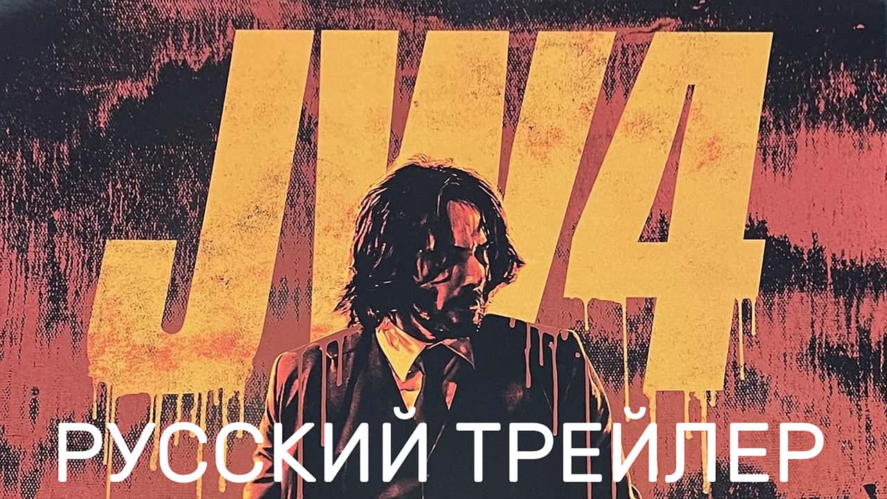 Джон Уик 4 - Русский тизер-трейлер - Фильм 2023 (озвучка, субтитры)