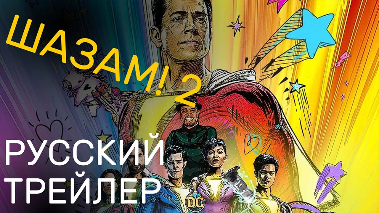 Шазам 2 - Русский трейлер - Фильм 2022 (озвучка, субтитры)
