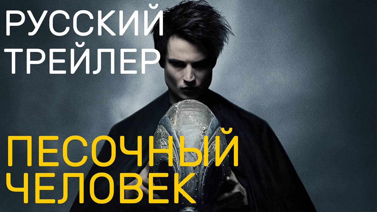 Песочный человек — Русский трейлер — Сериал 2022 (1-й сезон) — Netflix