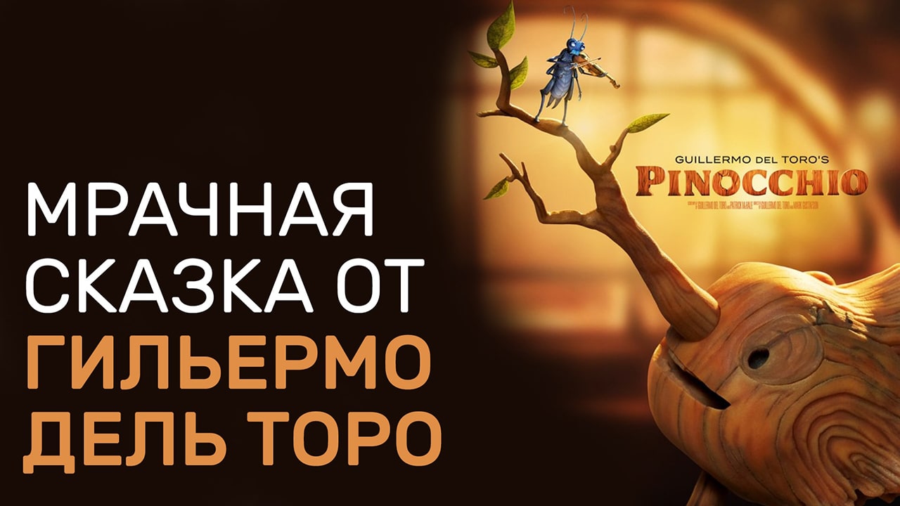 Пиноккио — Русский трейлер — Гильермо Дерь Торо