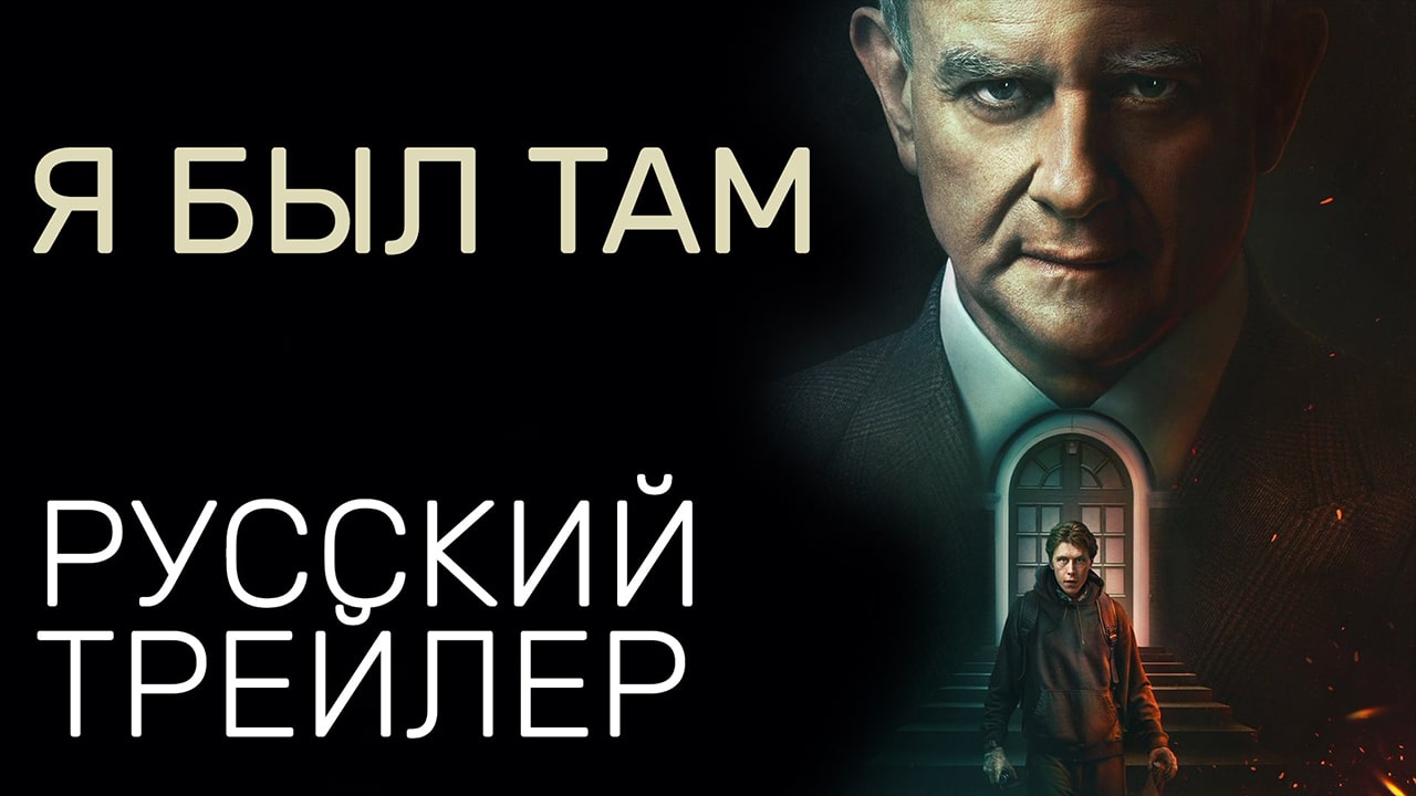 Я был там — Русский трейлер — Триллер 2022 (Netflix)