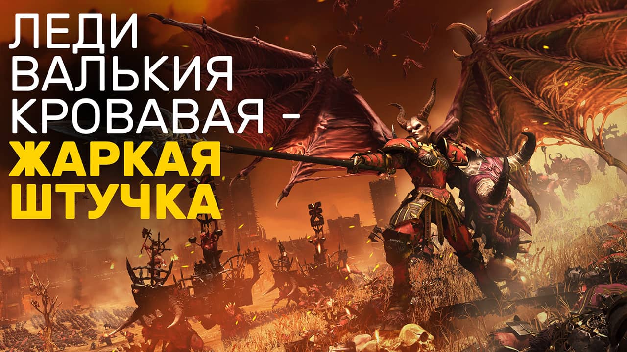 Леди Валькия Кровавая — Жаркая штучка — Total War: Warhammer III — Геймплей, трейлер на русском