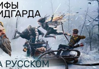 God Of War: Ragnarok - Мифы Мидрагда