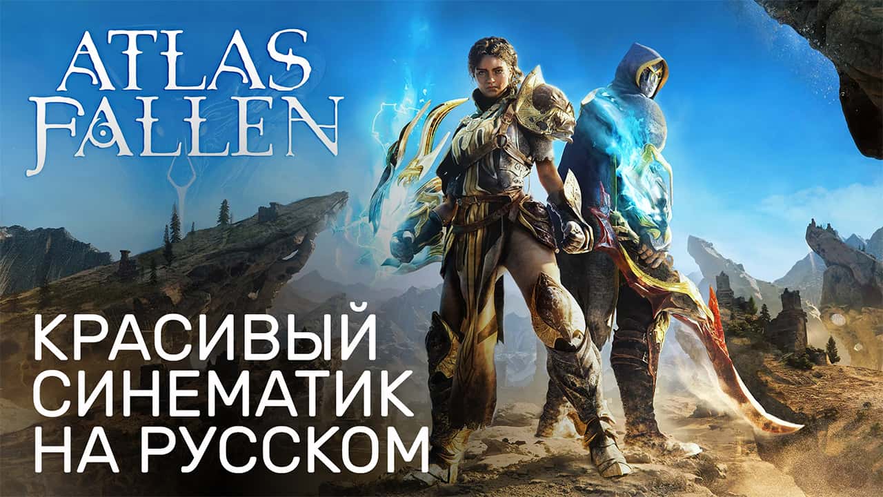 Atlas Fallen - Красивый синематик - Ролевой экшен - Трейлер на русском