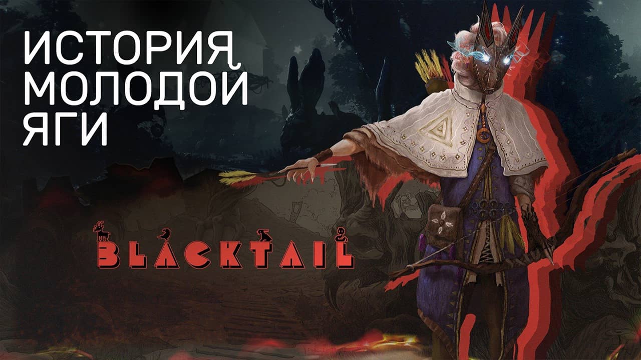 BLACKTAIL — Выживай как баба Яга — Русский трейлер