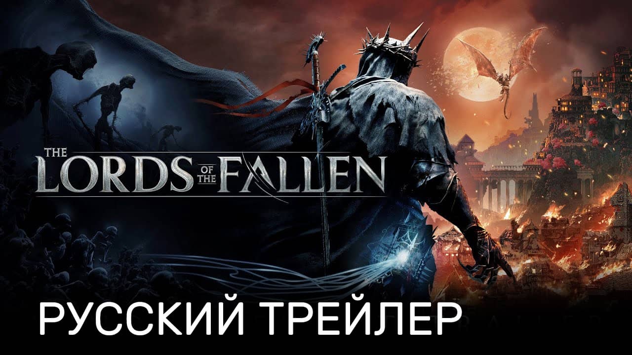 The Lords of the Fallen — Легендарная игра вернулась — Русский трейлер — Геймеры в шоке