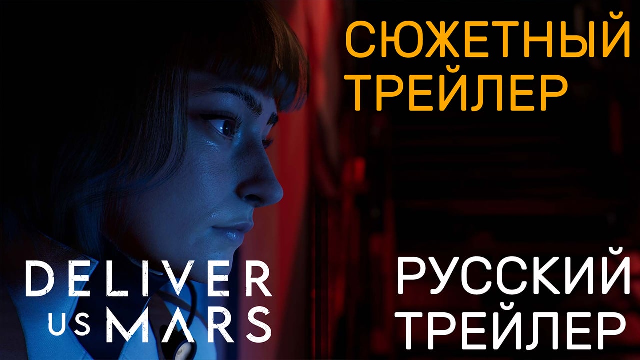 Deliver Us Mars - Русский сюжетный трейлер